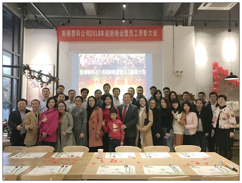 美瑞泰科召開(kāi)2017總結(jié)匯報(bào)表彰暨2018工作展望及迎新晚會(huì)
