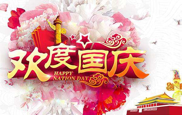 盛世華誕！美瑞泰科恭祝大家十一國慶節(jié)快樂！