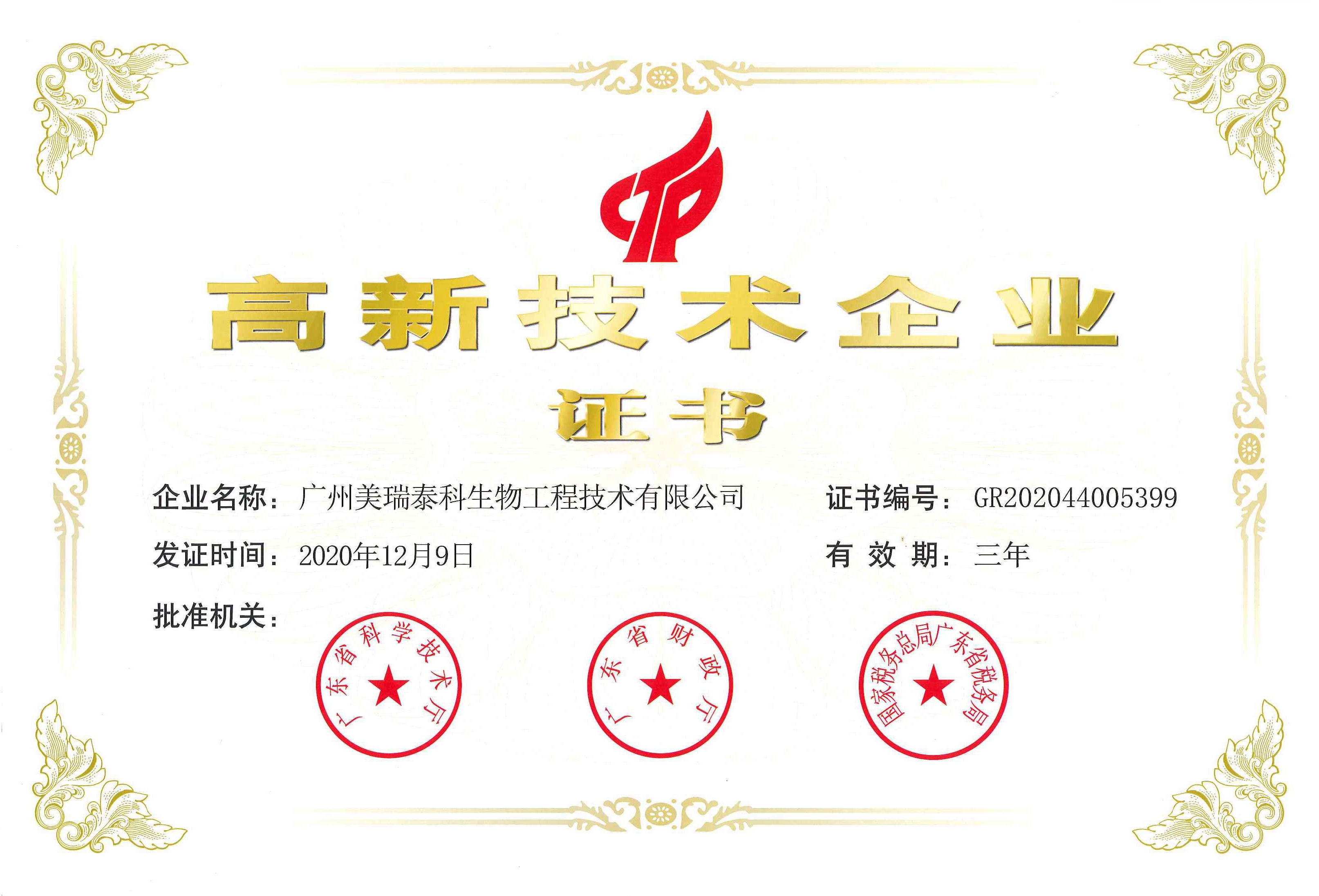 喜訊！祝賀美瑞泰科公司再度通過高新技術(shù)企業(yè)認(rèn)定！