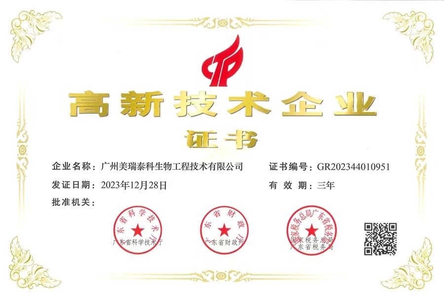 喜報！美瑞泰科公司再獲國家高新技術(shù)企業(yè)認(rèn)定證書